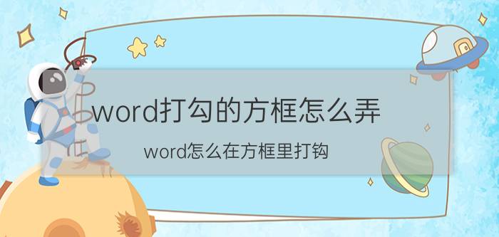 word打勾的方框怎么弄 word怎么在方框里打钩？